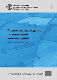 Правовое руководство по земельной консолидации